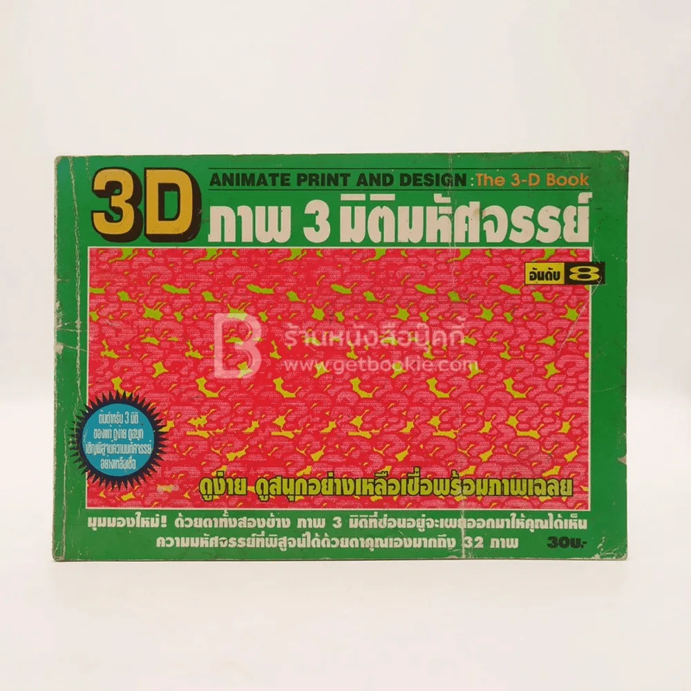 3 D 3 มิติมหัศจรรย์ รูปที่ 1