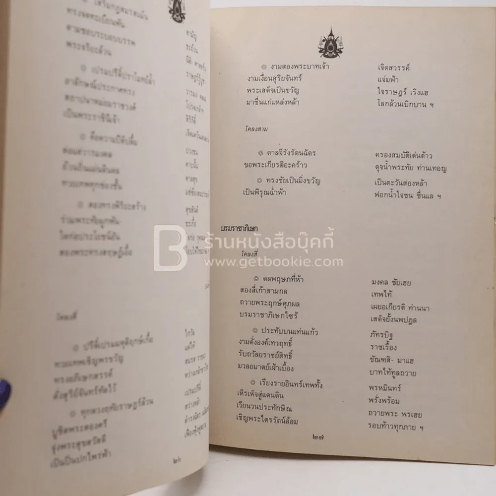 นวมราชสดุดี กวีนิพนธ์ฉบับคณะกวีสมานฉันท์ รูปที่ 10