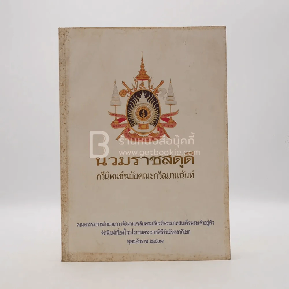 นวมราชสดุดี กวีนิพนธ์ฉบับคณะกวีสมานฉันท์ รูปที่ 1