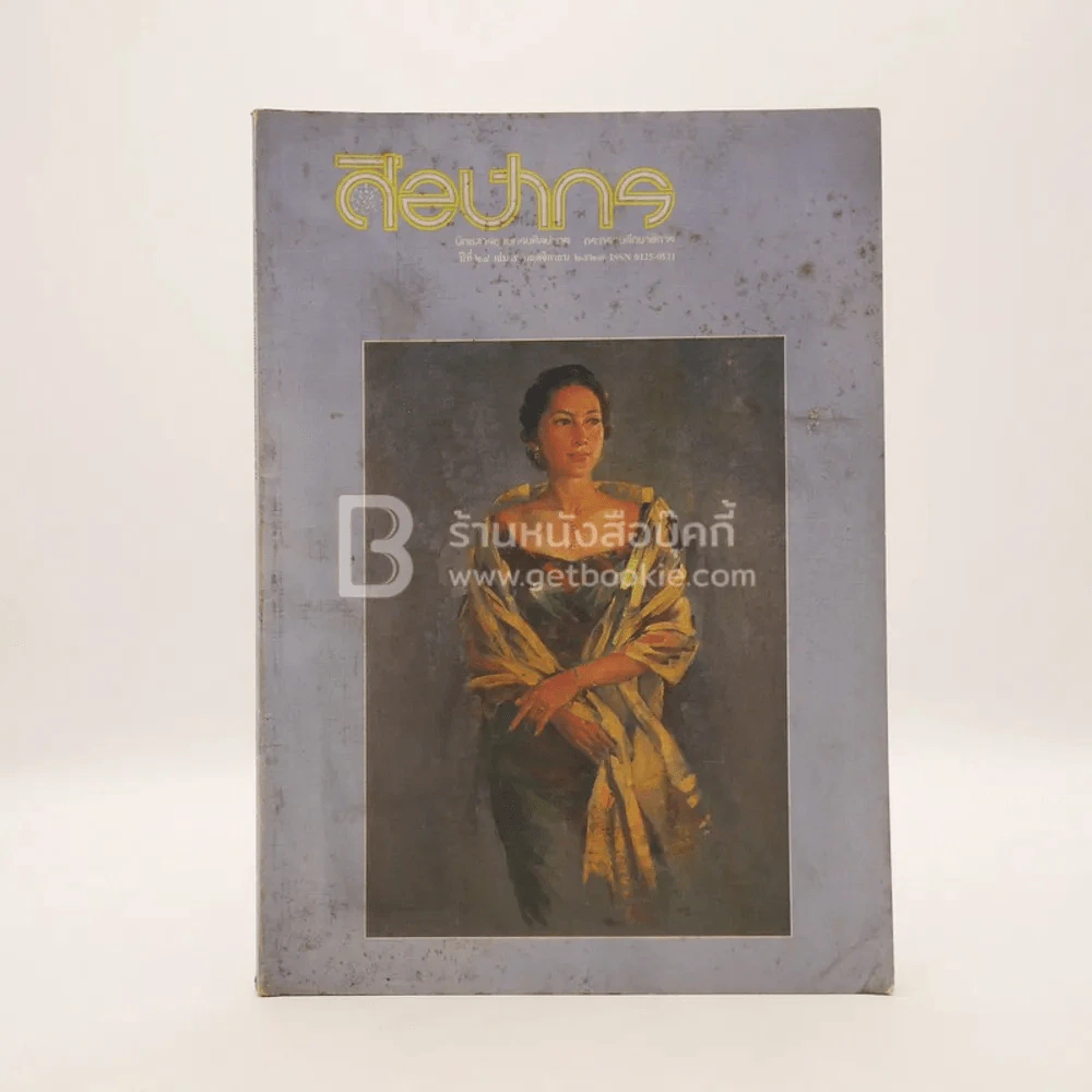 ศิลปากร ปีที่ 28 เล่ม 5 พ.ย. พ.ศ.2527 รูปที่ 1