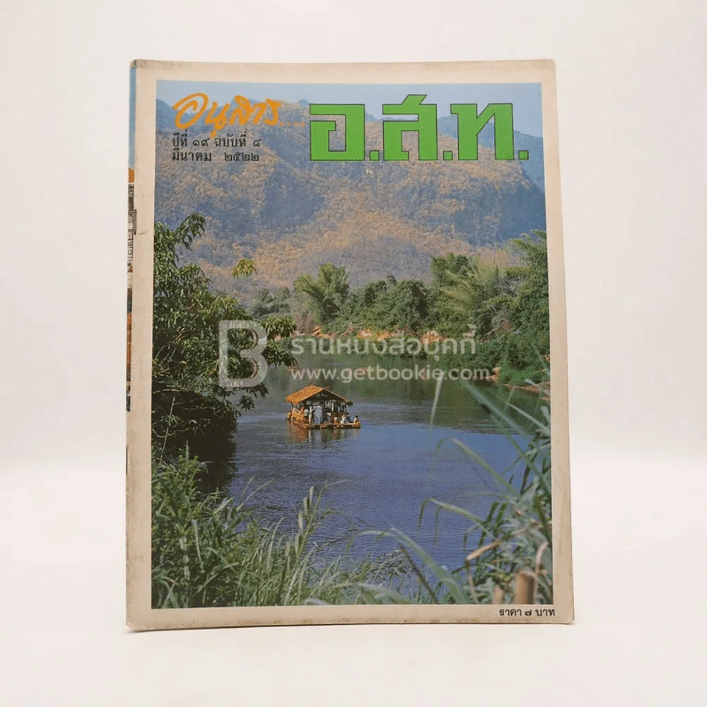 อนุสาร อ.ส.ท. ปีที่ 19 ฉบับที่ 8 มี.ค.2522 รูปที่ 1