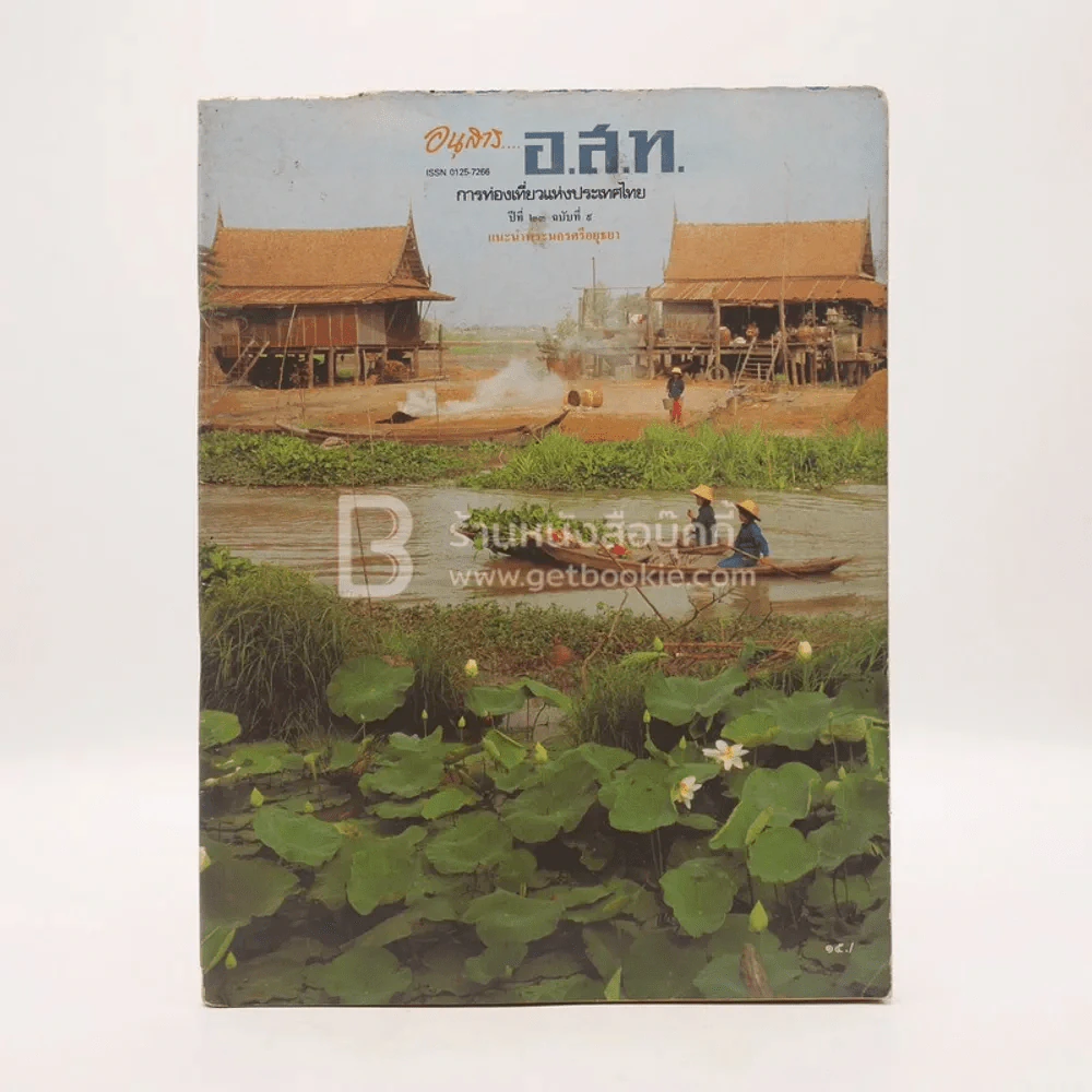 อนุสาร อ.ส.ท. ปีที่ 23 ฉบับที่ 9 เม.ย.2526 แนะนำพระนครศรีอยุธยา รูปที่ 1