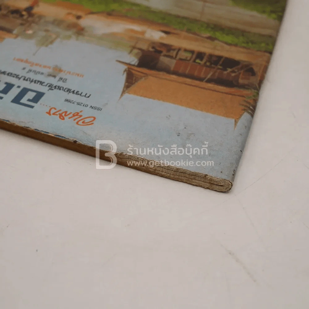 อนุสาร อ.ส.ท. ปีที่ 23 ฉบับที่ 9 เม.ย.2526 แนะนำพระนครศรีอยุธยา รูปที่ 4