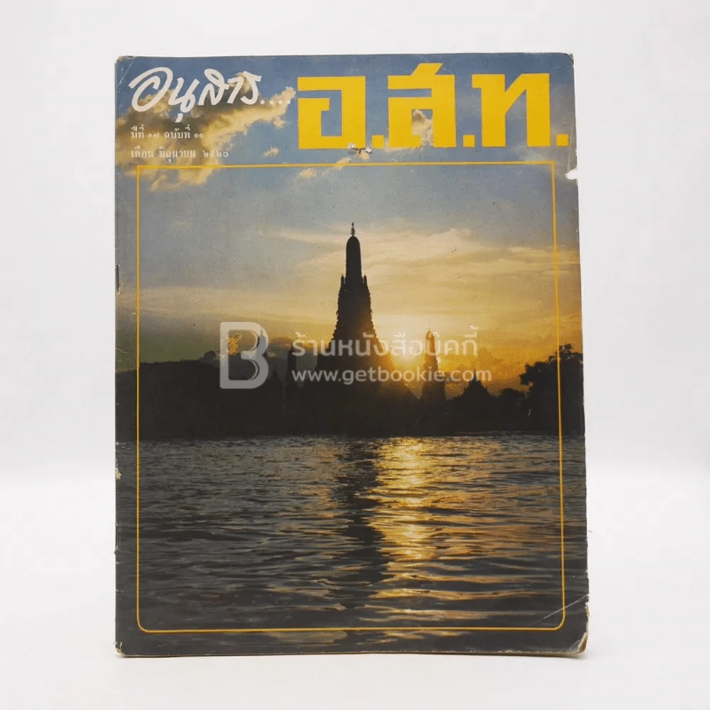 อนุสาร อ.ส.ท. ปีที่ 17 ฉบับที่ 11 มิ.ย.2520 รูปที่ 1