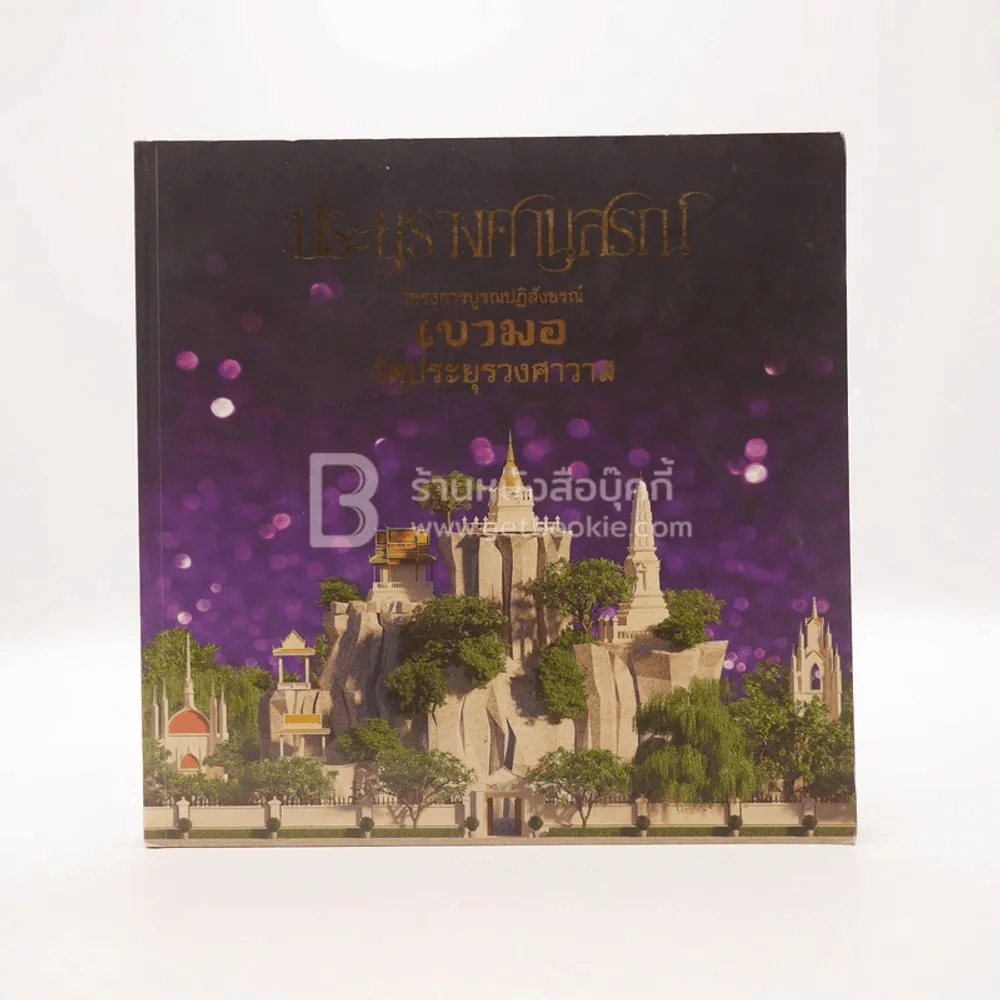 ประยุรวงศานุสรณ์ โครงการบูรณปฏิสังขรณ์ เขามอ วัดประยุรวงศาวาส รูปที่ 1