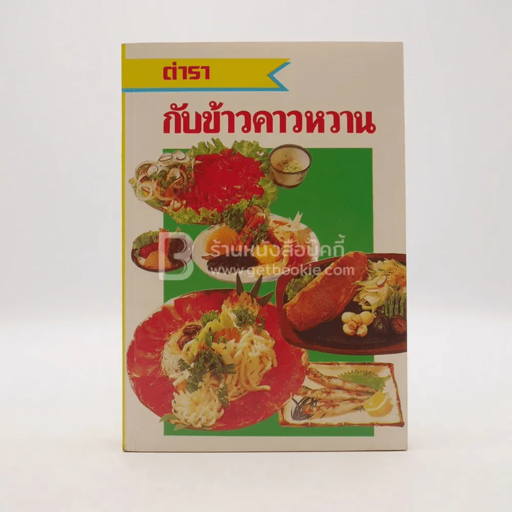 ตำรากับข้าวคาวหวาน รูปที่ 1