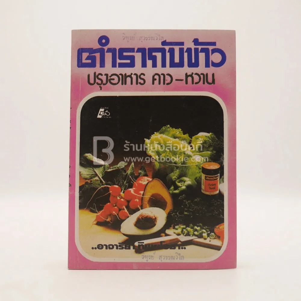 ตำรากับข้าว ปรุงอาหาร คาว-หวาน รูปที่ 1