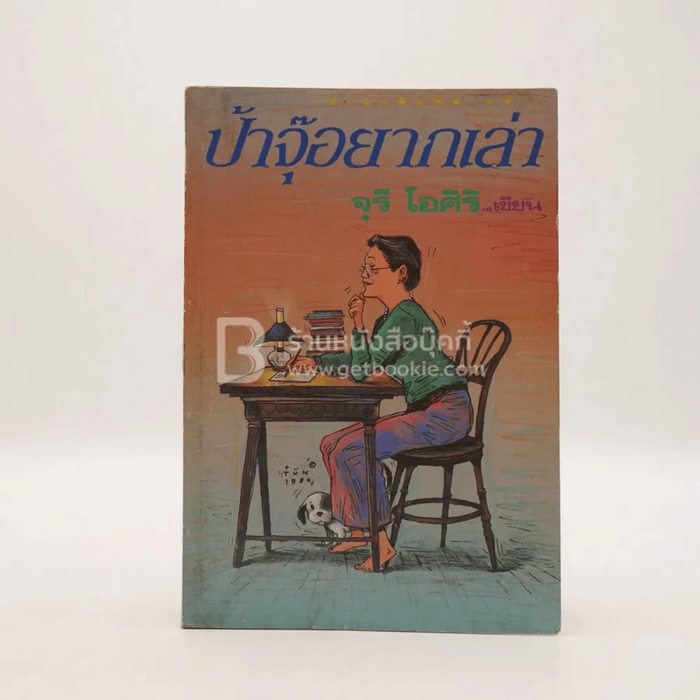 ป้าจุ๊อยากเล่า - จุรี โอศิริ รูปที่ 1