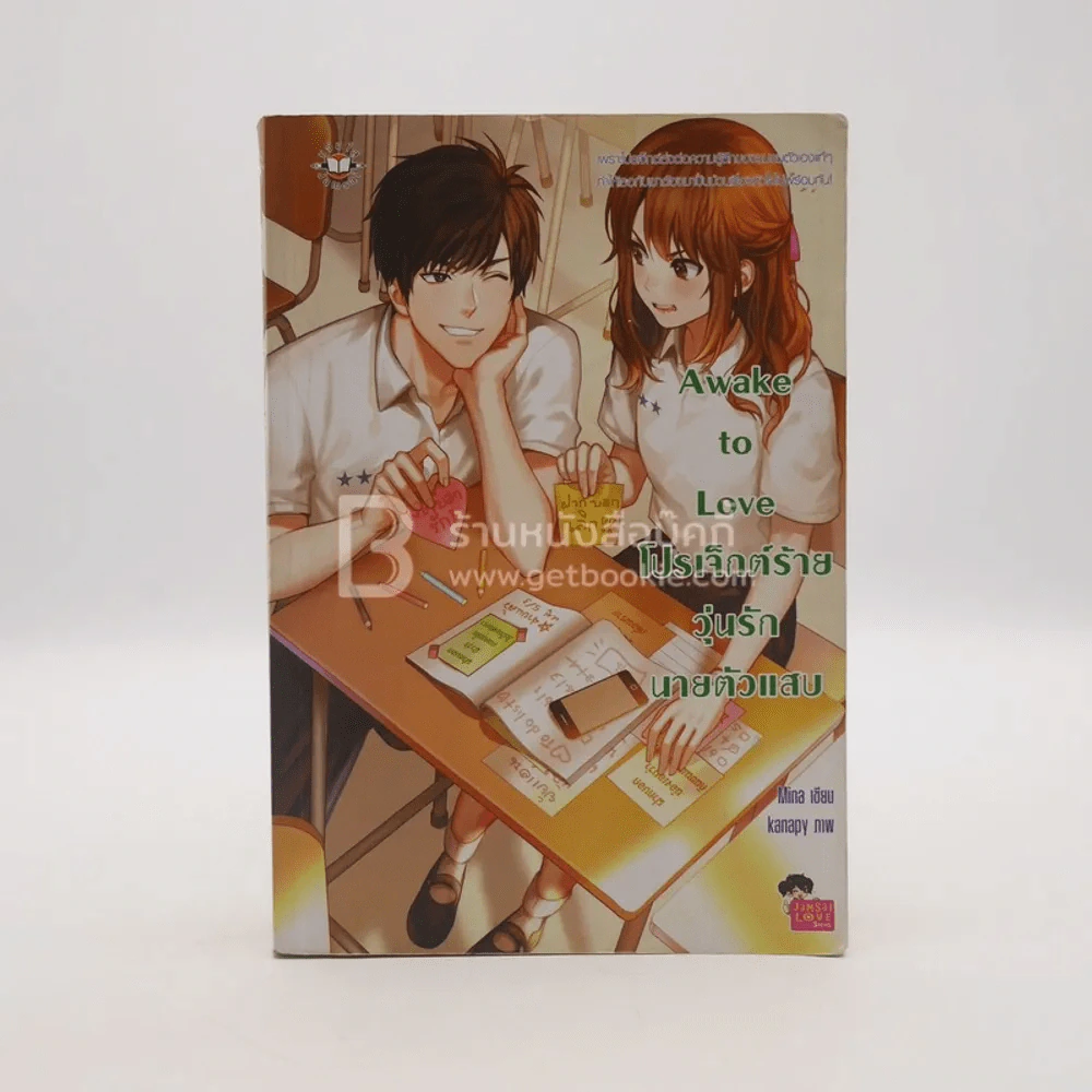 Awake to Love โปรเจ็กต์ร้าย วุ่นรักนายตัวแสบ รูปที่ 1