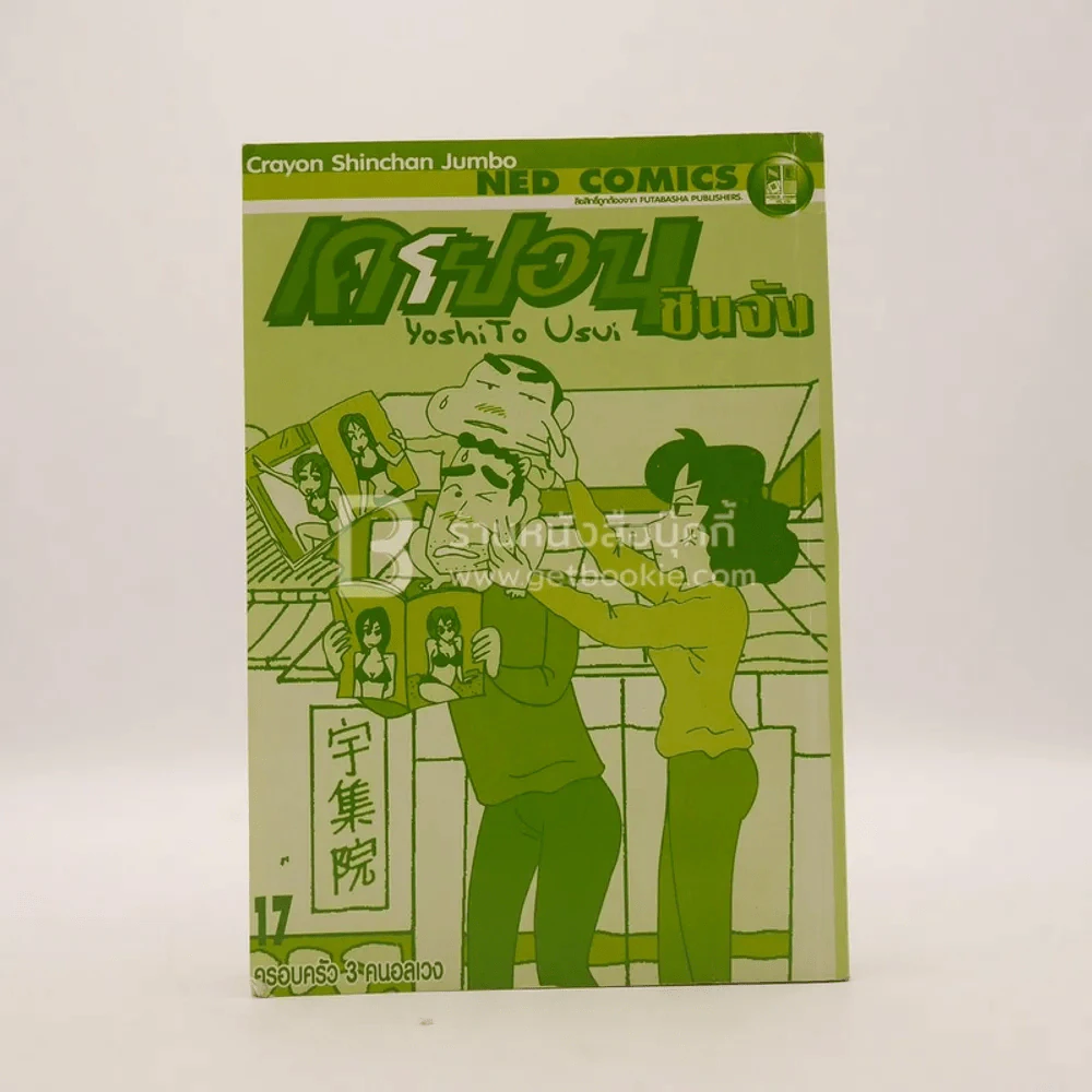 เครยอนชินจัง เล่ม 17 (ไม่มีปก) รูปที่ 1