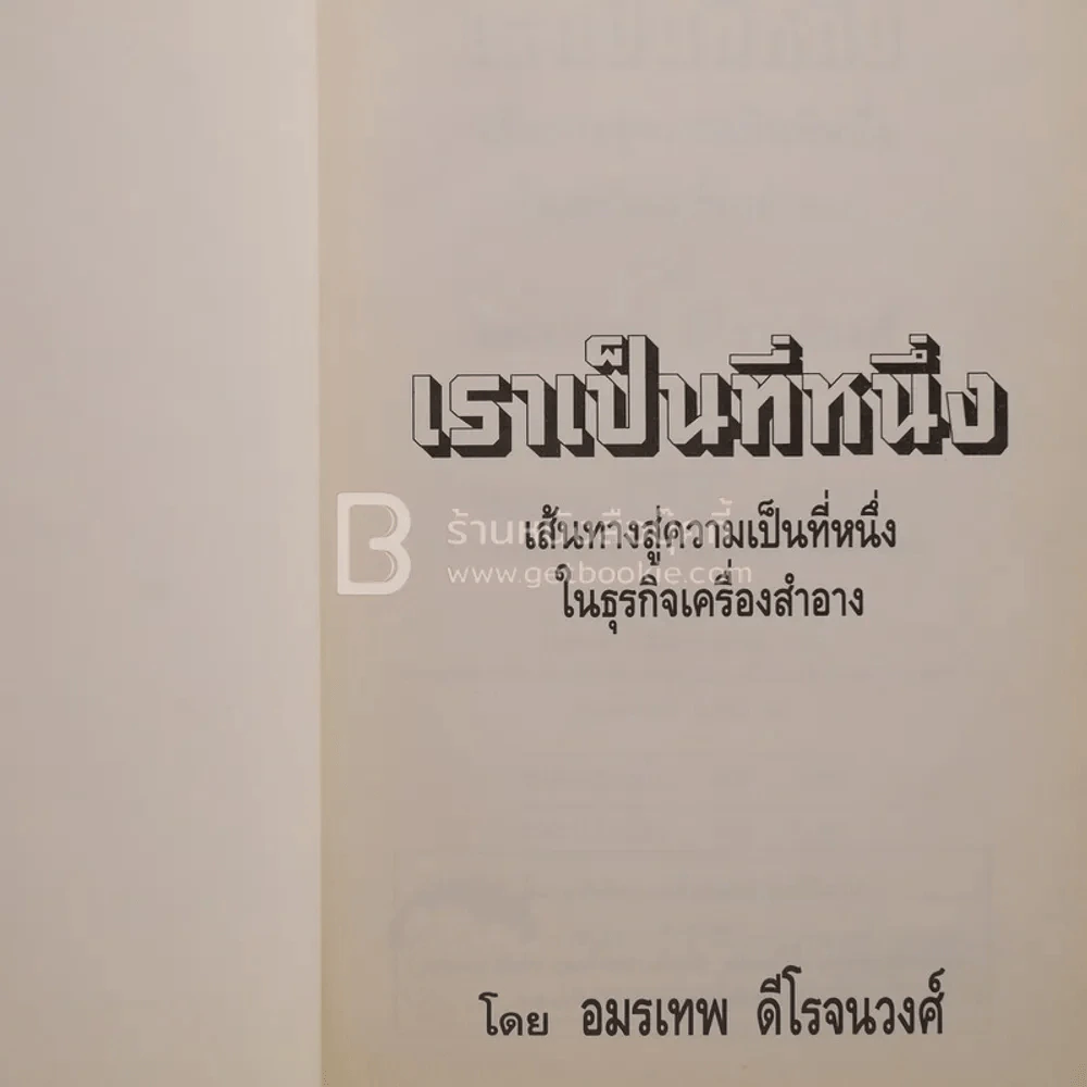 เราเป็นที่หนึ่ง เส้นทางสู่ความเป็นที่หนึ่งในธุรกิจเครื่องสำอาง - อมรเทพ ดีโรจนวงศ์ รูปที่ 1