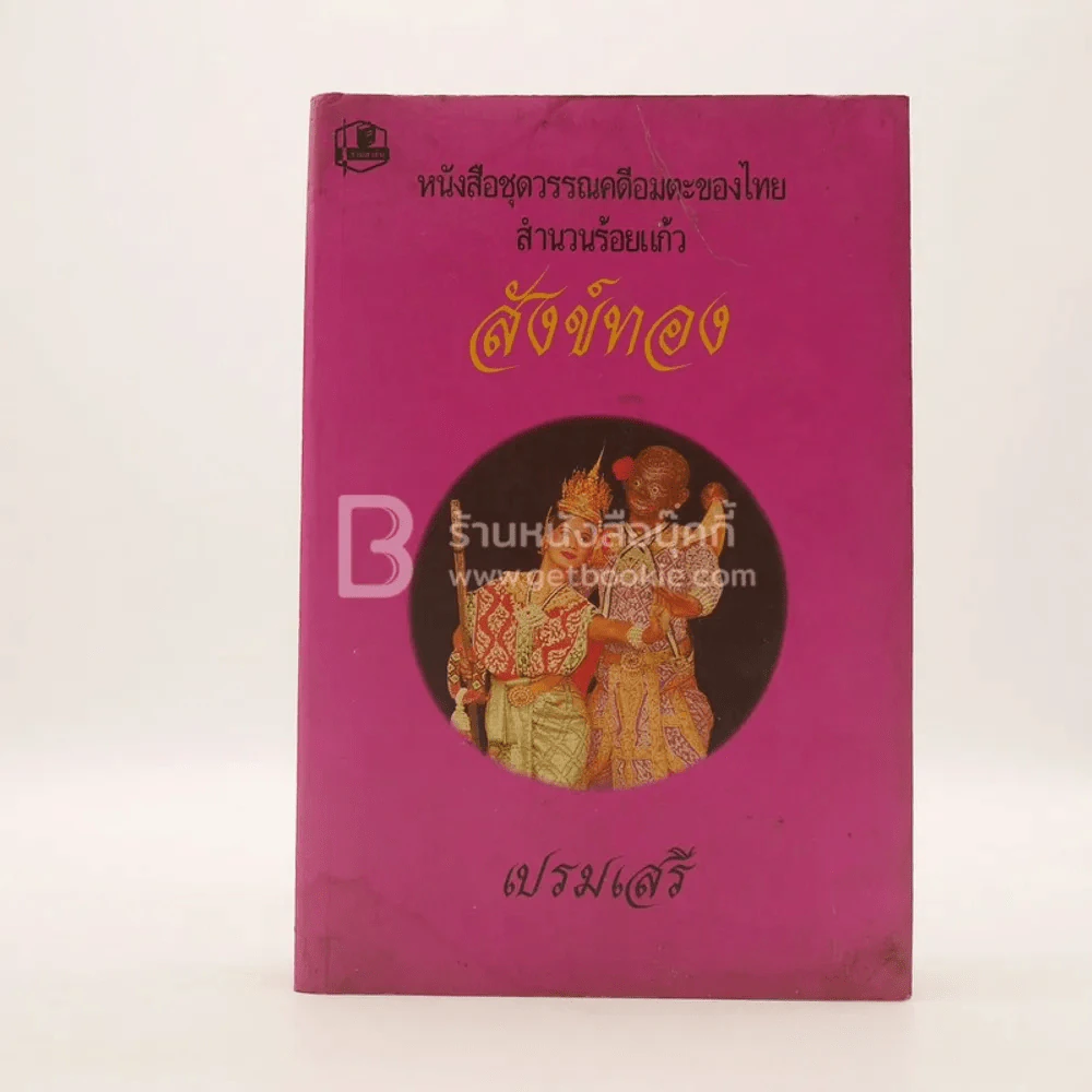 หนังสือชุดวรรณคดีอมตะของไทย สำนวนร้อยแก้ว สังข์ทอง - เปรมเสรี รูปที่ 1