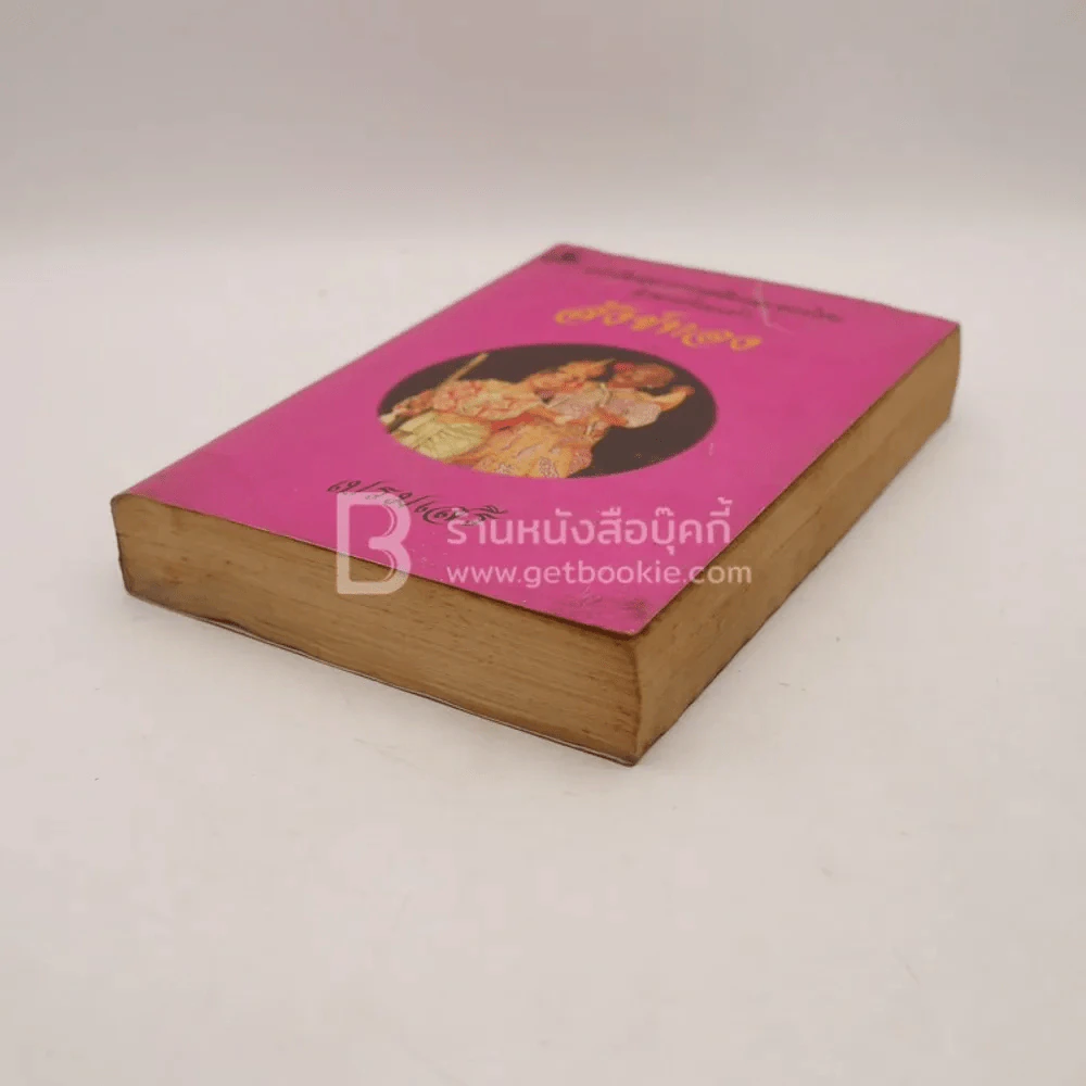 หนังสือชุดวรรณคดีอมตะของไทย สำนวนร้อยแก้ว สังข์ทอง - เปรมเสรี รูปที่ 4