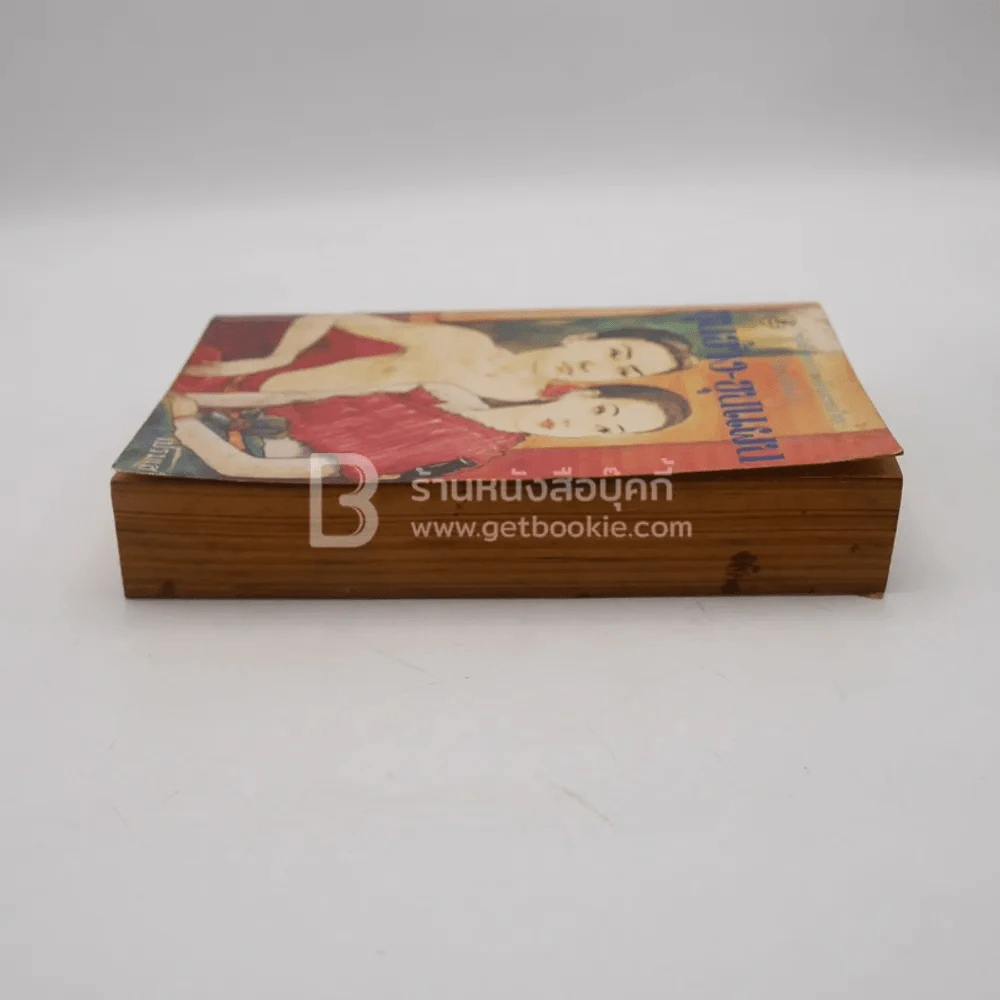 หนังสือชุดวรรณคดีอมตะของไทย สำนวนร้อยแก้ว ขุนช้าง-ขุนแผน - เปรมเสรี รูปที่ 3