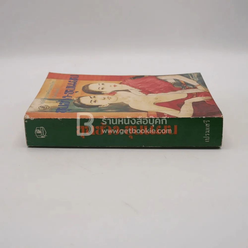 หนังสือชุดวรรณคดีอมตะของไทย สำนวนร้อยแก้ว ขุนช้าง-ขุนแผน - เปรมเสรี รูปที่ 2