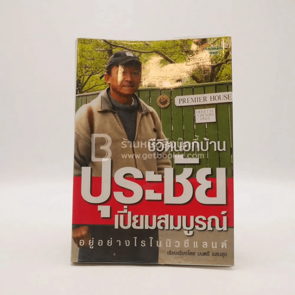 ชีวิตนอกบ้าน ปุระชัย เปี่ยมสมบูรณ์ อยู่อย่างไรในนิวซีแลนด์ รูปที่ 1