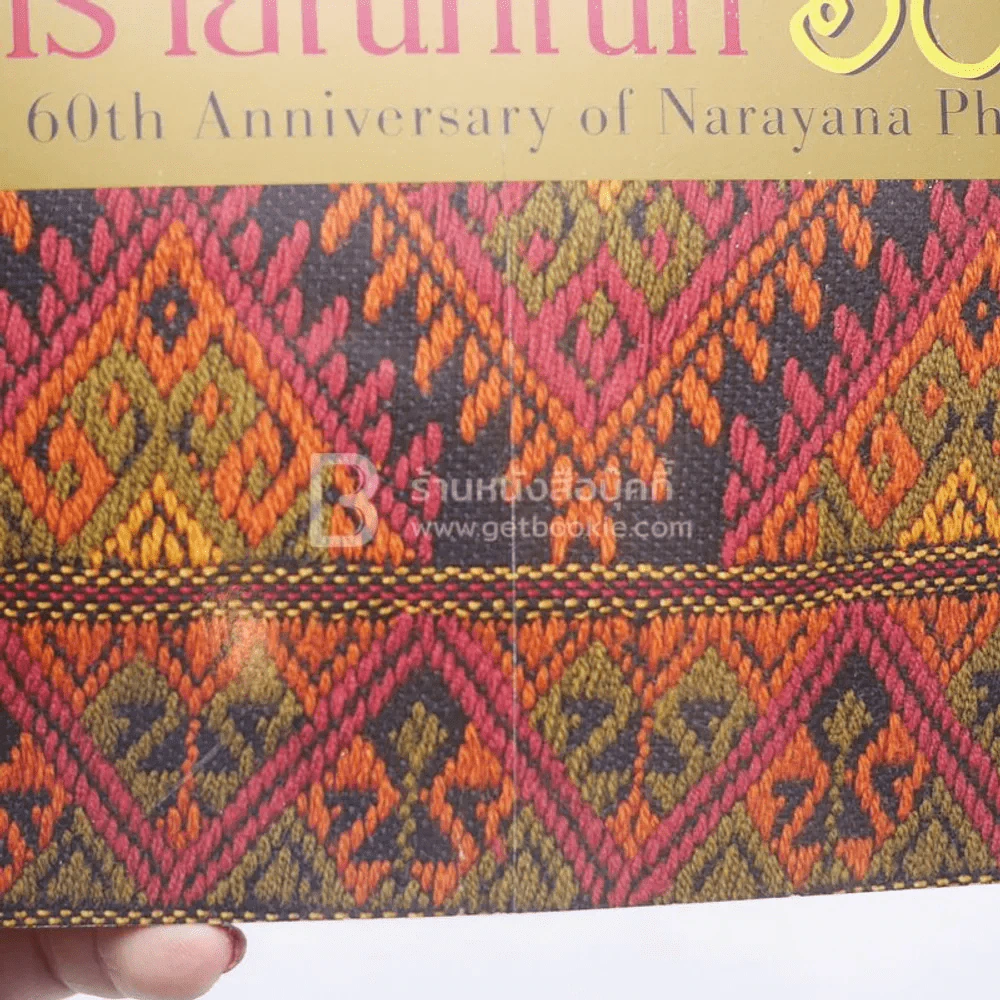 นารายณ์ภัณฑ์ 60 ปี รูปที่ 3