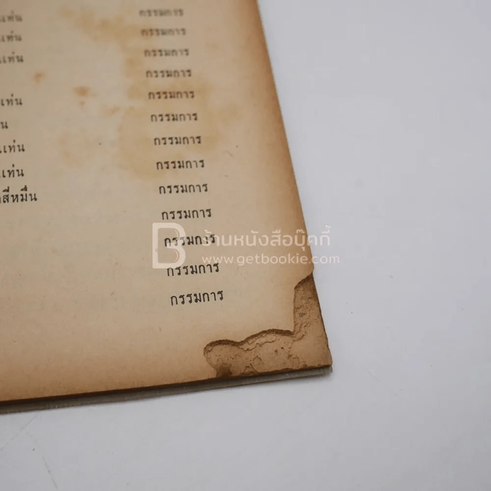 ที่ระลึกเสด็จพระราชดำเนินวัดแท่นดงรัง 2512 (ด้านในมีชำรุด) รูปที่ 4