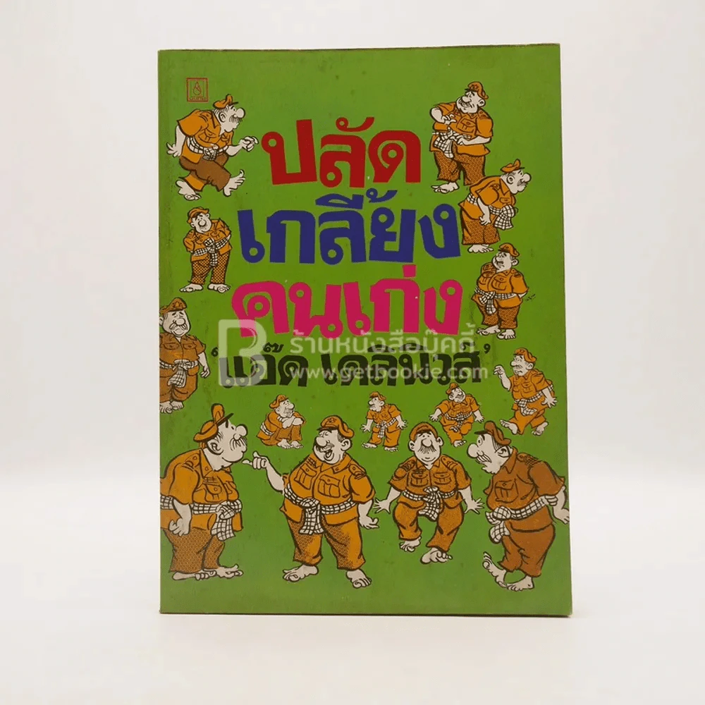 ปลัดเกลี้ยงคนเก่ง - แอ๊ด เดลินิวส์ (พิมพ์ครั้งแรก) รูปที่ 1