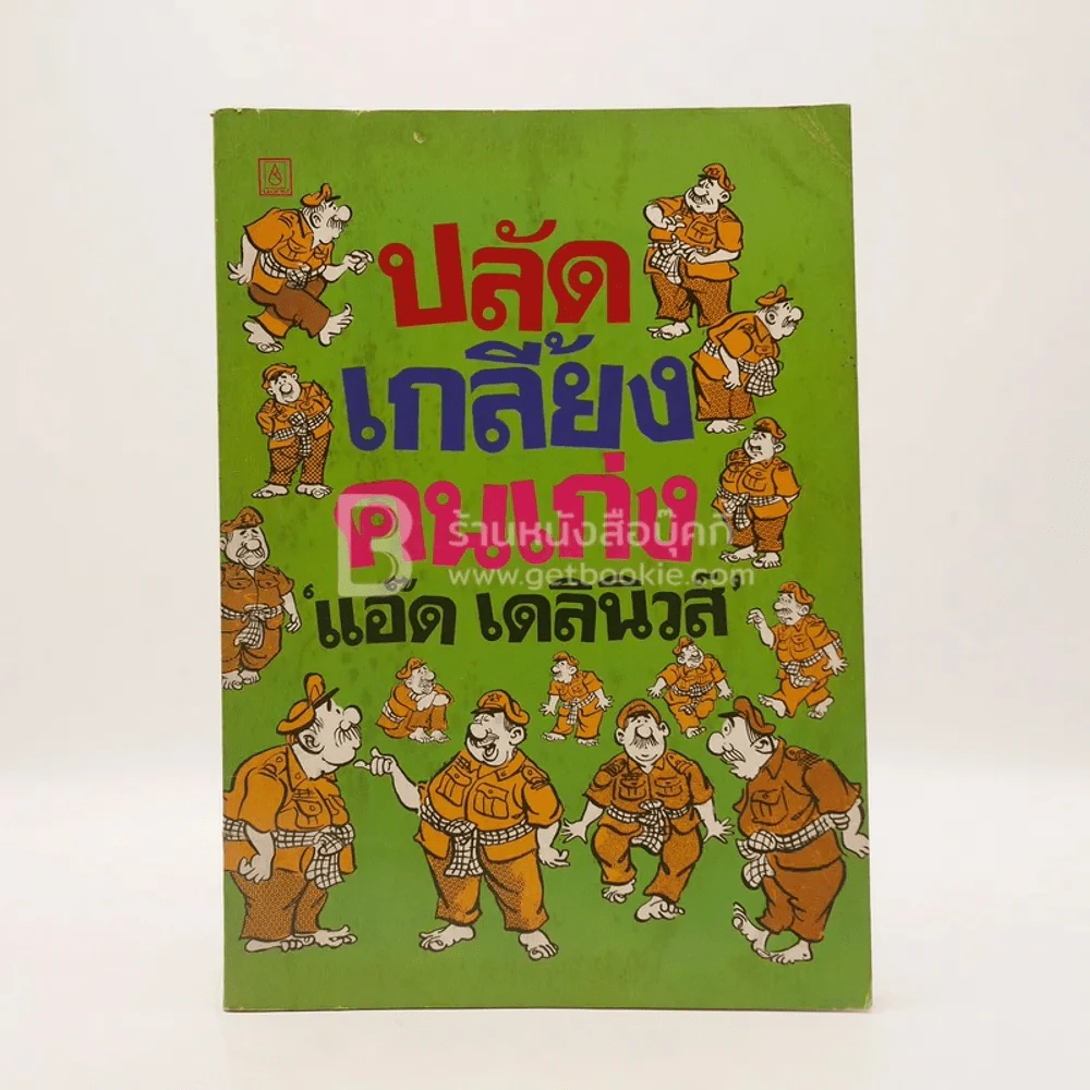 ปลัดเกลี้ยงคนเก่ง - แอ๊ด เดลินิวส์ (พิมพ์ครั้งแรก) รูปที่ 1