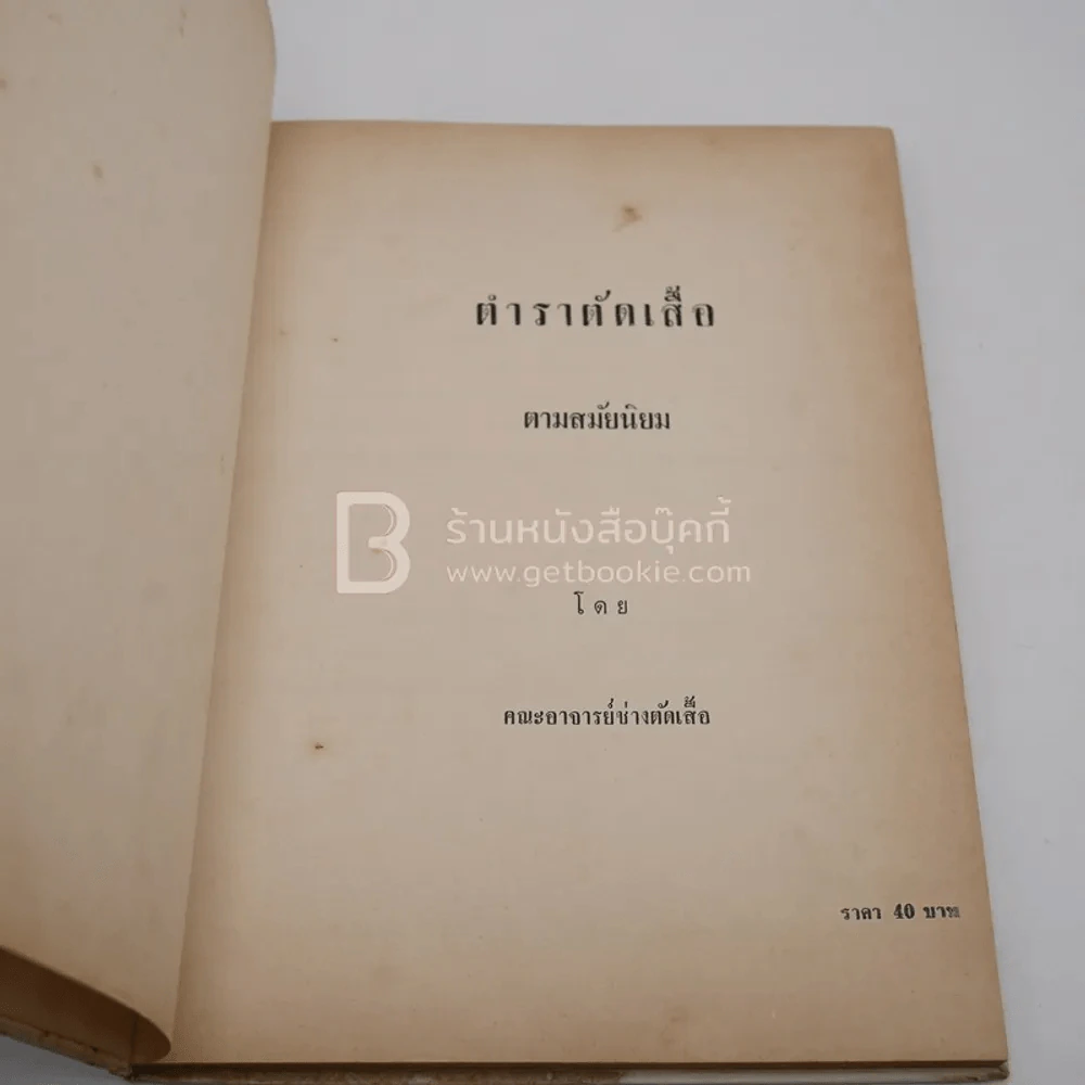 ตำราตัดเสื้อ ตามสมัยนิยม รูปที่ 3
