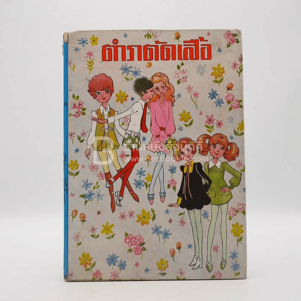 ตำราตัดเสื้อ ตามสมัยนิยม รูปที่ 1