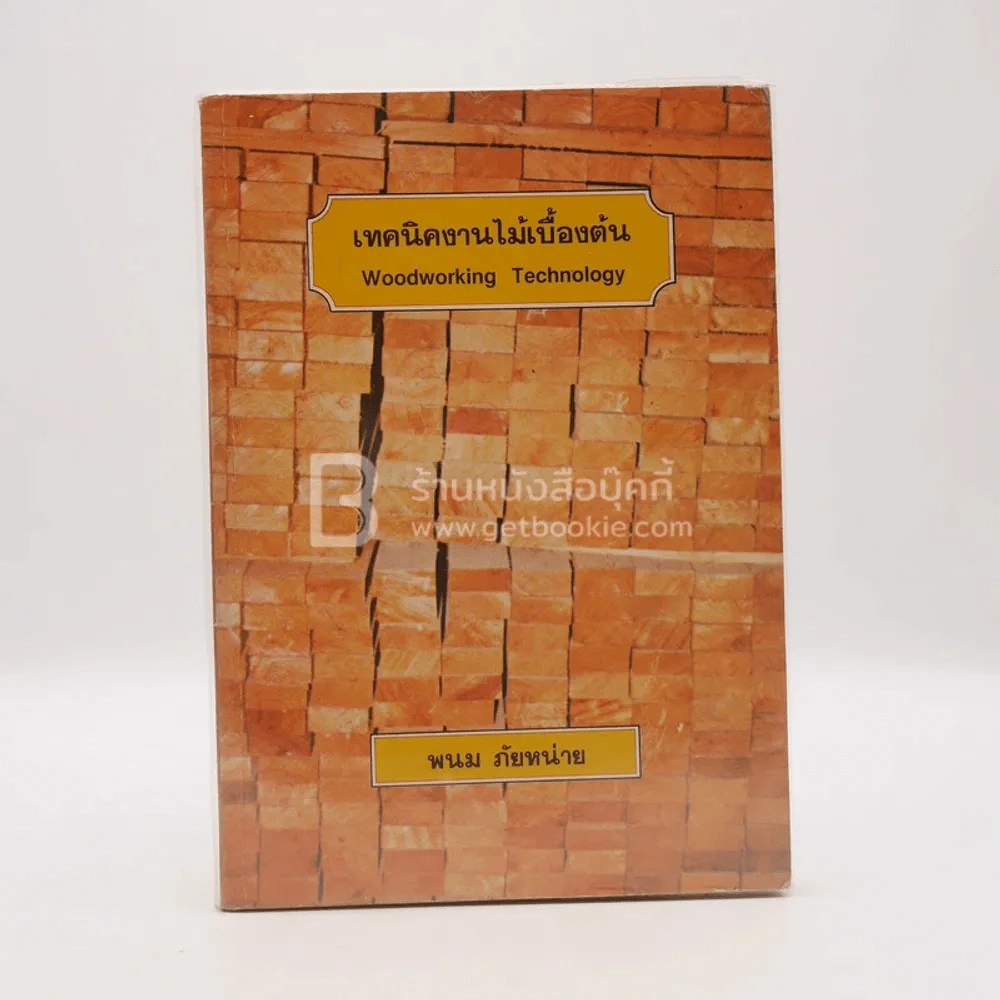 เทคนิคงานไม้เบื้องต้น - พนม ภัยหน่าย รูปที่ 1