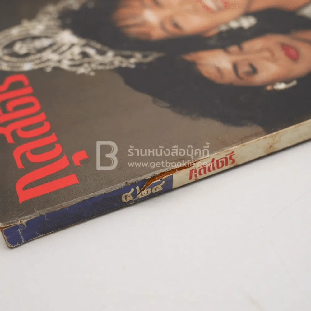 กุลสตรี ปีที่ 18 ฉบับที่ 424 ปักษ์หลัง กันยายน 2531 ปุ๋ย ภรณ์ทิพย์ นาคหิรัญกนก รูปที่ 3
