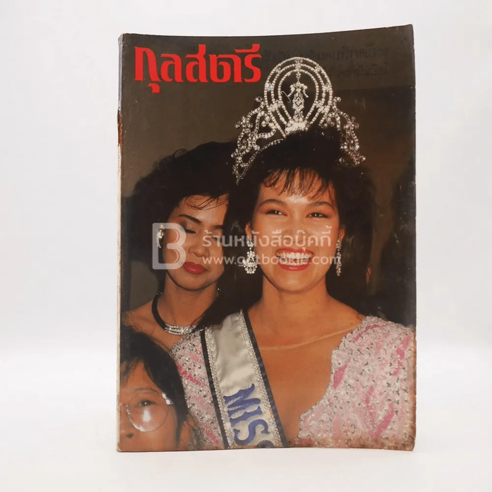 กุลสตรี ปีที่ 18 ฉบับที่ 424 ปักษ์หลัง กันยายน 2531 ปุ๋ย ภรณ์ทิพย์ นาคหิรัญกนก รูปที่ 1