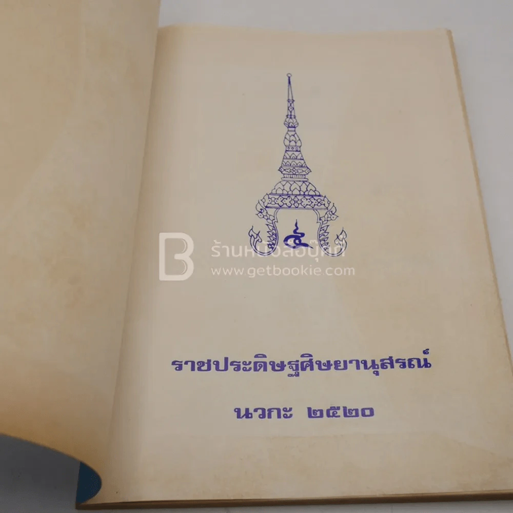 ราชประดิษฐ์ศิษยานุสรณ์ นวกะ 2520 (วัดราชประดิษฐ์สถิตมหาสีมาราม) รูปที่ 3