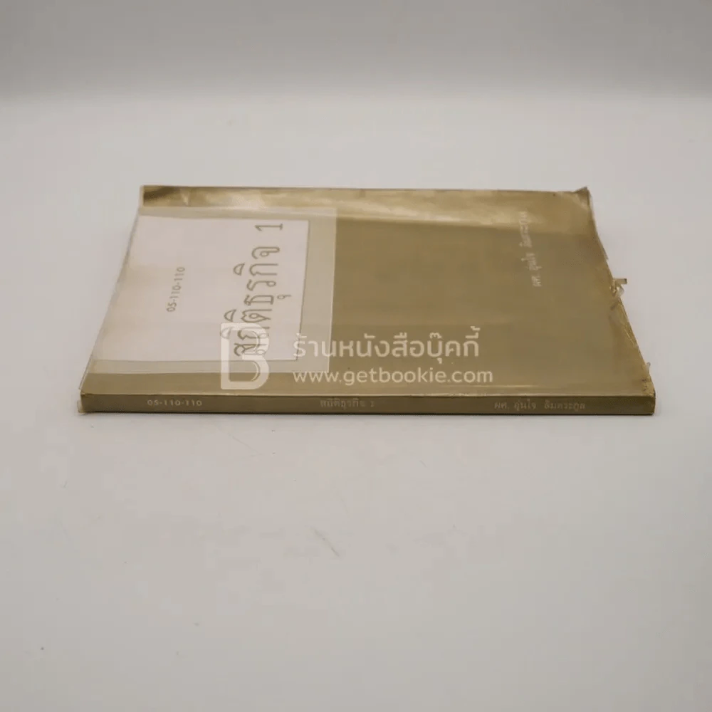 สถิติธุรกิจ 1 รูปที่ 2