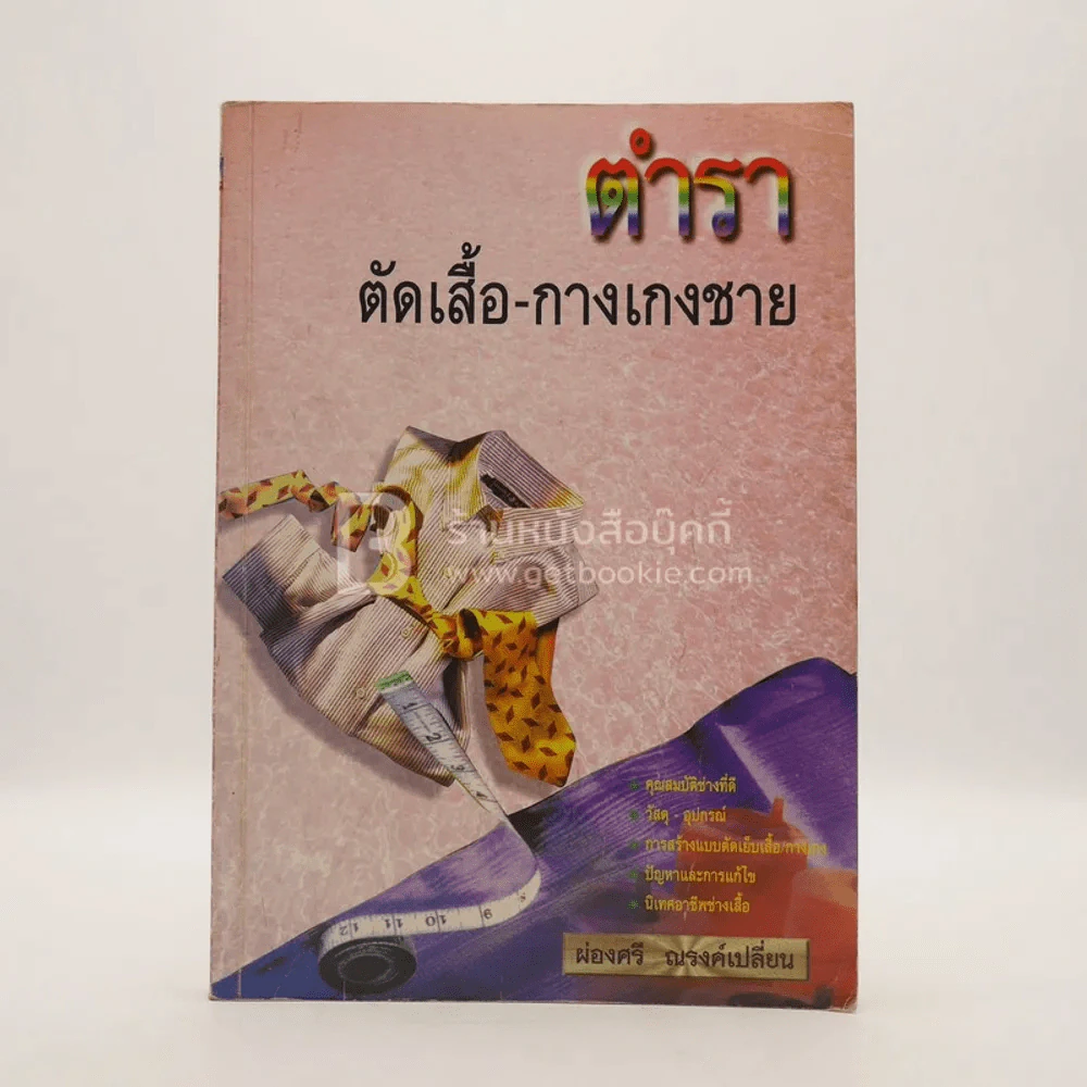 ตำราตัดเสื้อ-กางเกงชาย - ผ่องศรี ณรงค์เปลี่ยน รูปที่ 1