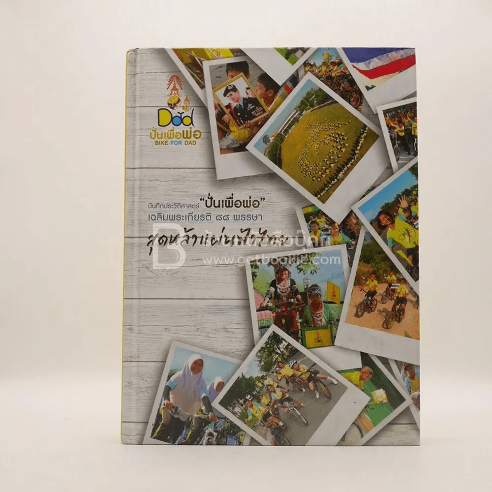 บันทึกประวัติศาสตร์ ปั่นเพื่อพ่อ เฉลิมพระเกียติ 88 พรรษา สุดหล้าแผ่นฟ้าไทย รูปที่ 1