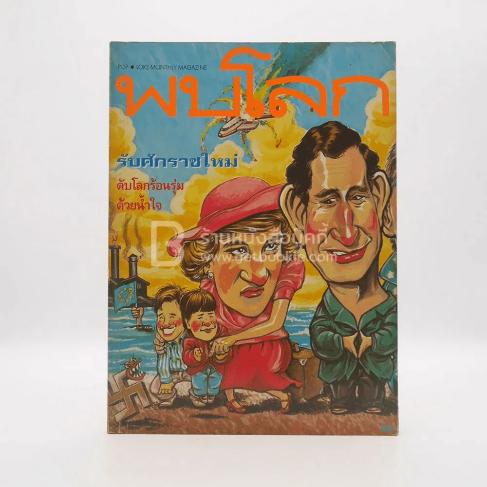 พบโลก ปีที่ 6 ฉบับที่ 63 ม.ค.2536 รูปที่ 1
