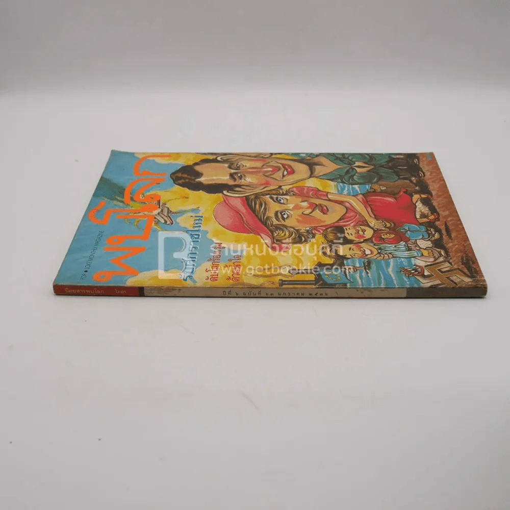 พบโลก ปีที่ 6 ฉบับที่ 63 ม.ค.2536 รูปที่ 2