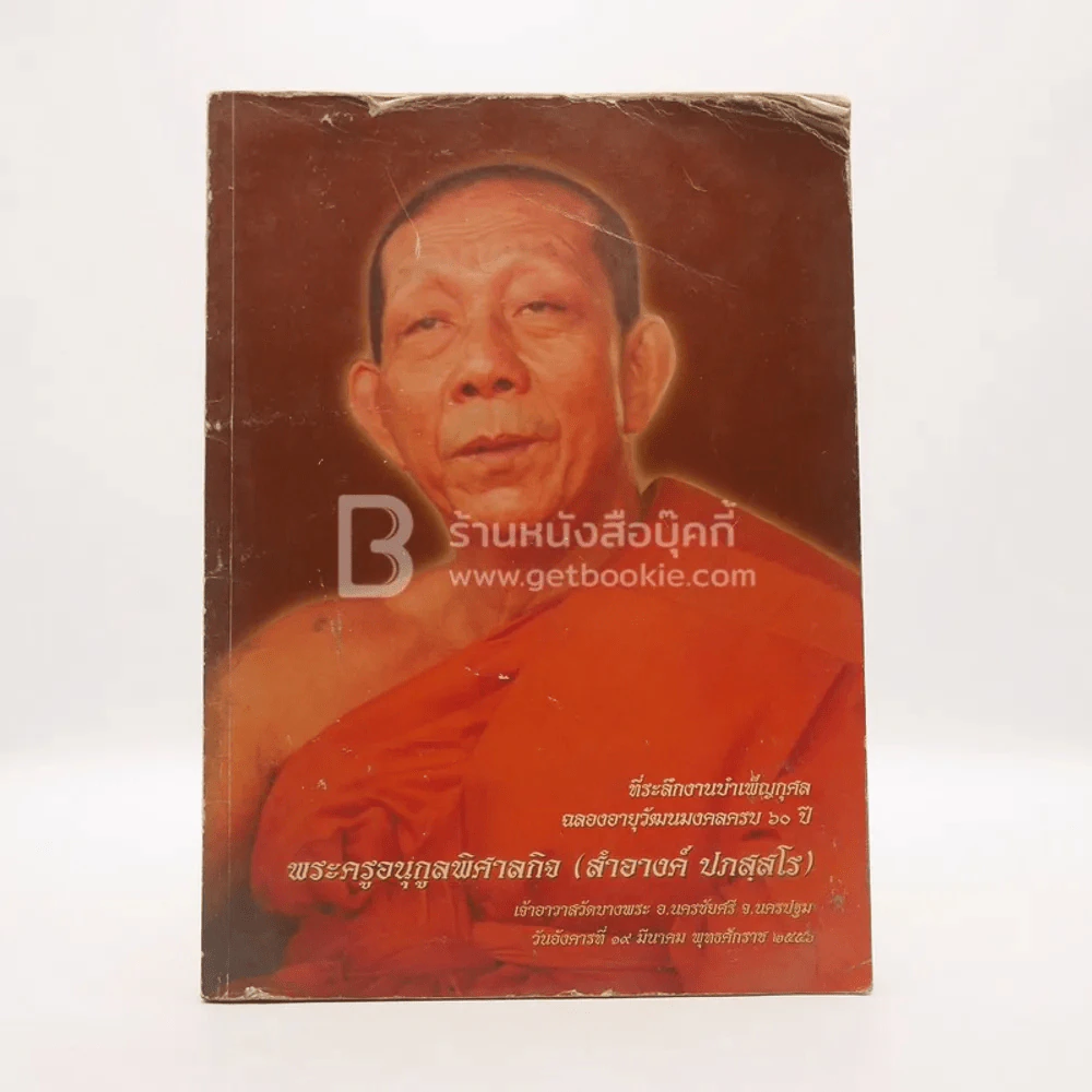 ที่ระลึกงานบำเพ็ญกุศลฉลองอายุวัฒนมงคลครบ 60 ปี พระครูกูลพิศาลกิจ (สำอางค์ ปภส์สโร) รูปที่ 1