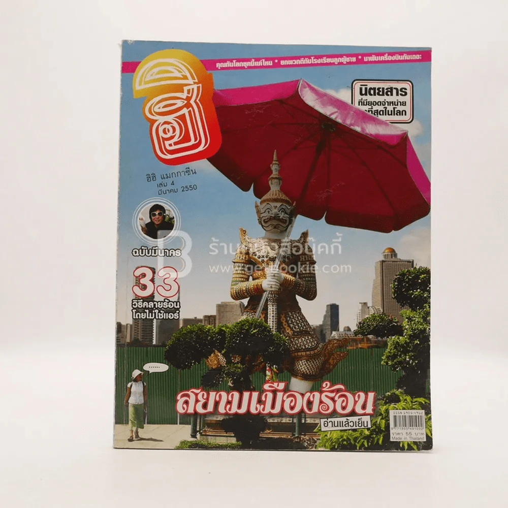 ฮิฮิ แมกกาซีน เล่ม 4 มีนาคม 2550 อ่านแล้วเย็น รูปที่ 1