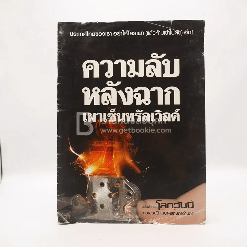 ความลับหลังฉากเผาเซนทรัลเวิลด์ รูปที่ 1