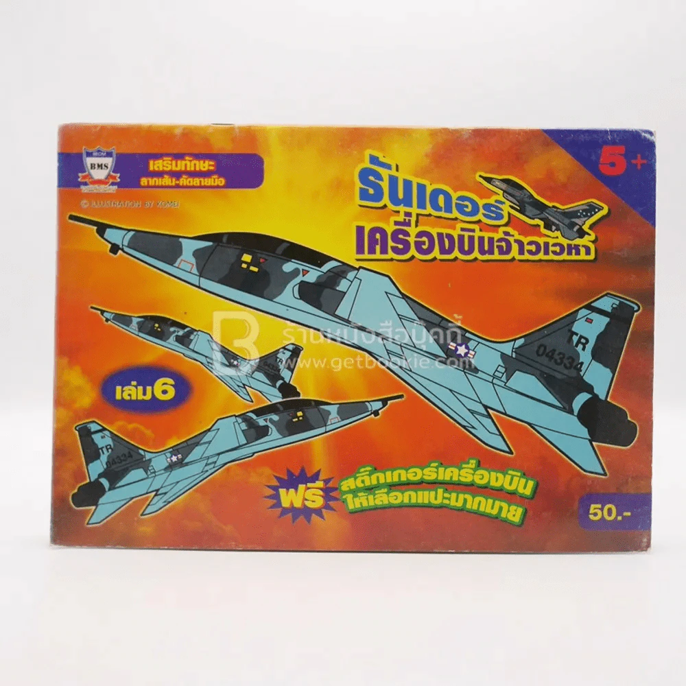ธันเดอร์ เครื่องบินจ้าวเวหา (มีสติ๊กเกอร์) รูปที่ 1