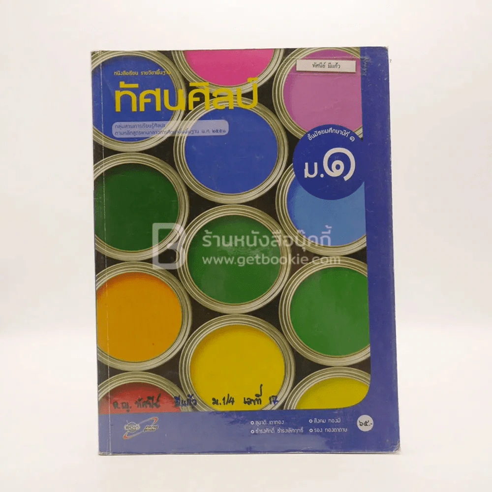 หนังสือเรียนรายวิชาพื้นฐาน ทัศนศิลป์ ม.1 (มีเน้นข้อความ/มีตราปั๊มห้องสมุด) รูปที่ 1