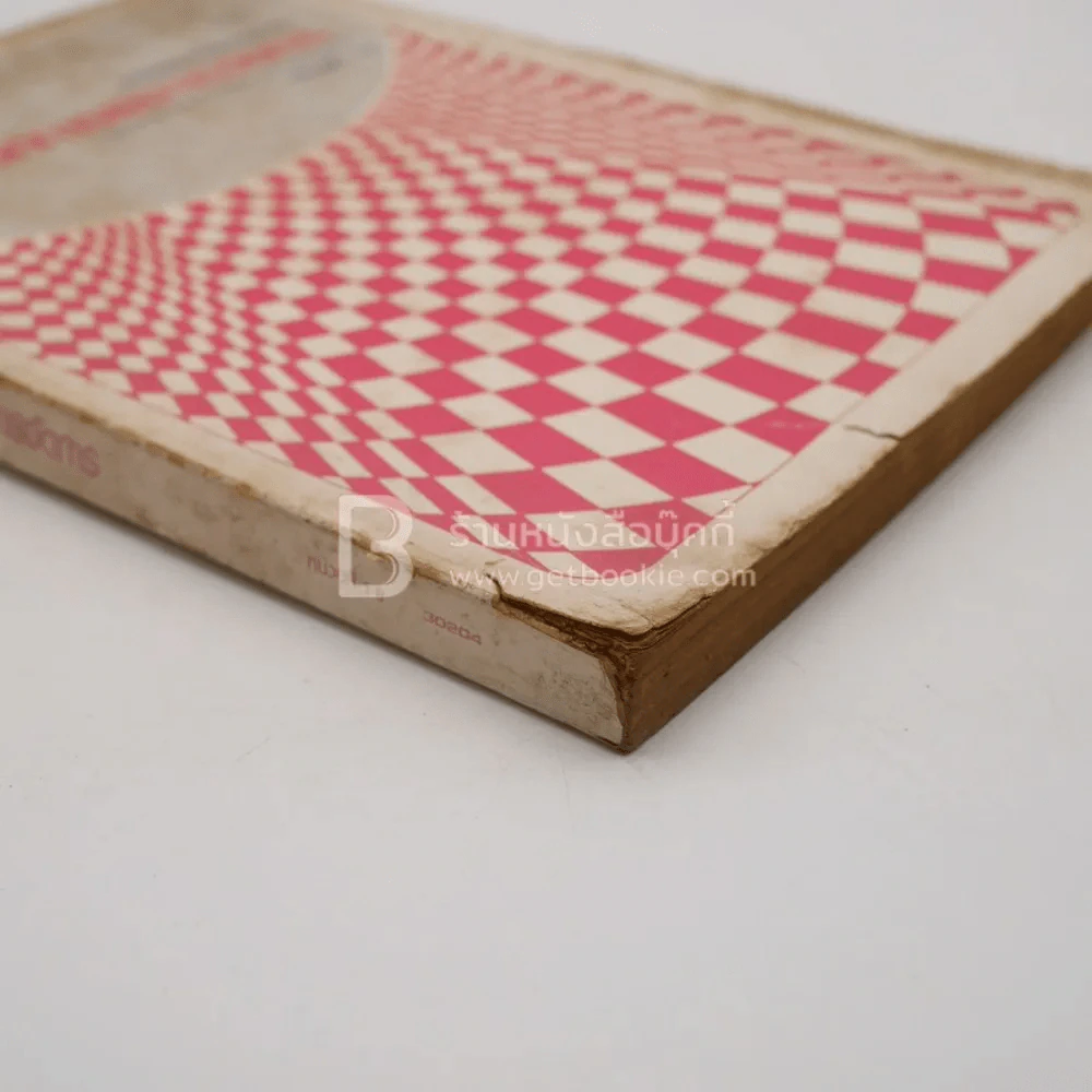 องค์การและการจัดการ  Organization and management (มีรอยขีดเขียน/ปกมีรอยขาด) รูปที่ 4