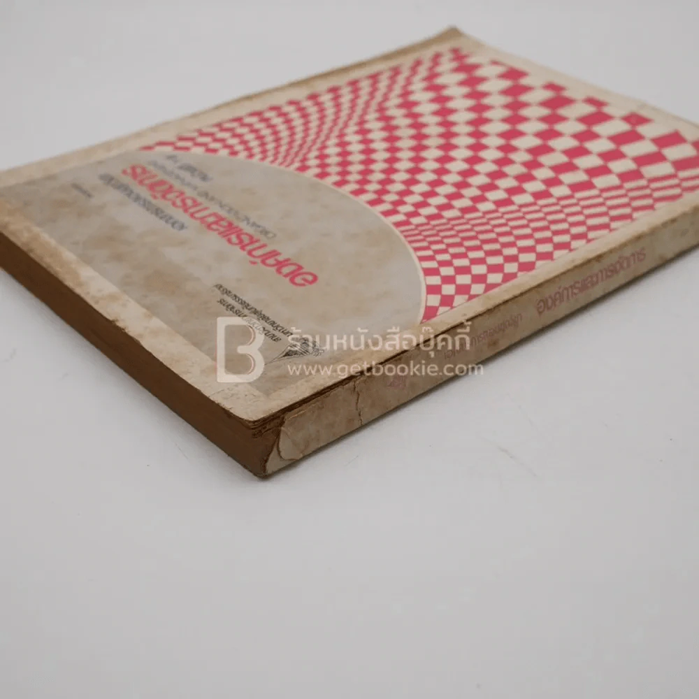 องค์การและการจัดการ  Organization and management (มีรอยขีดเขียน/ปกมีรอยขาด) รูปที่ 3
