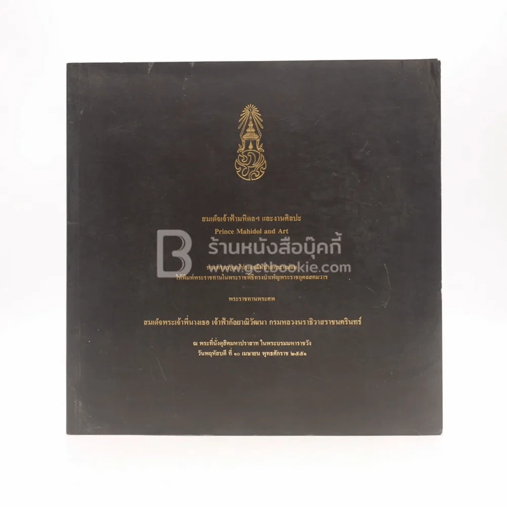 สมเด็จเจ้าฟ้ามหิดลฯและงานศิลปะ รูปที่ 1