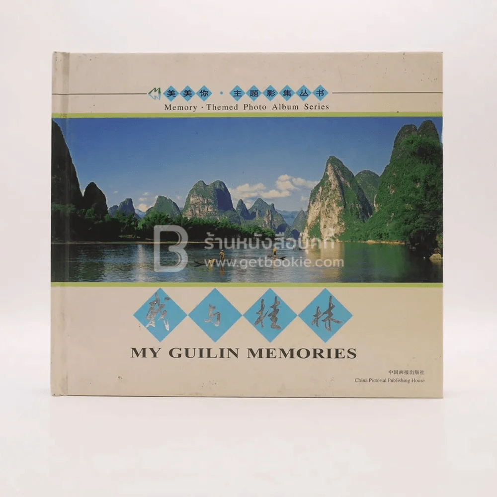 My Guilin Memories รูปที่ 1