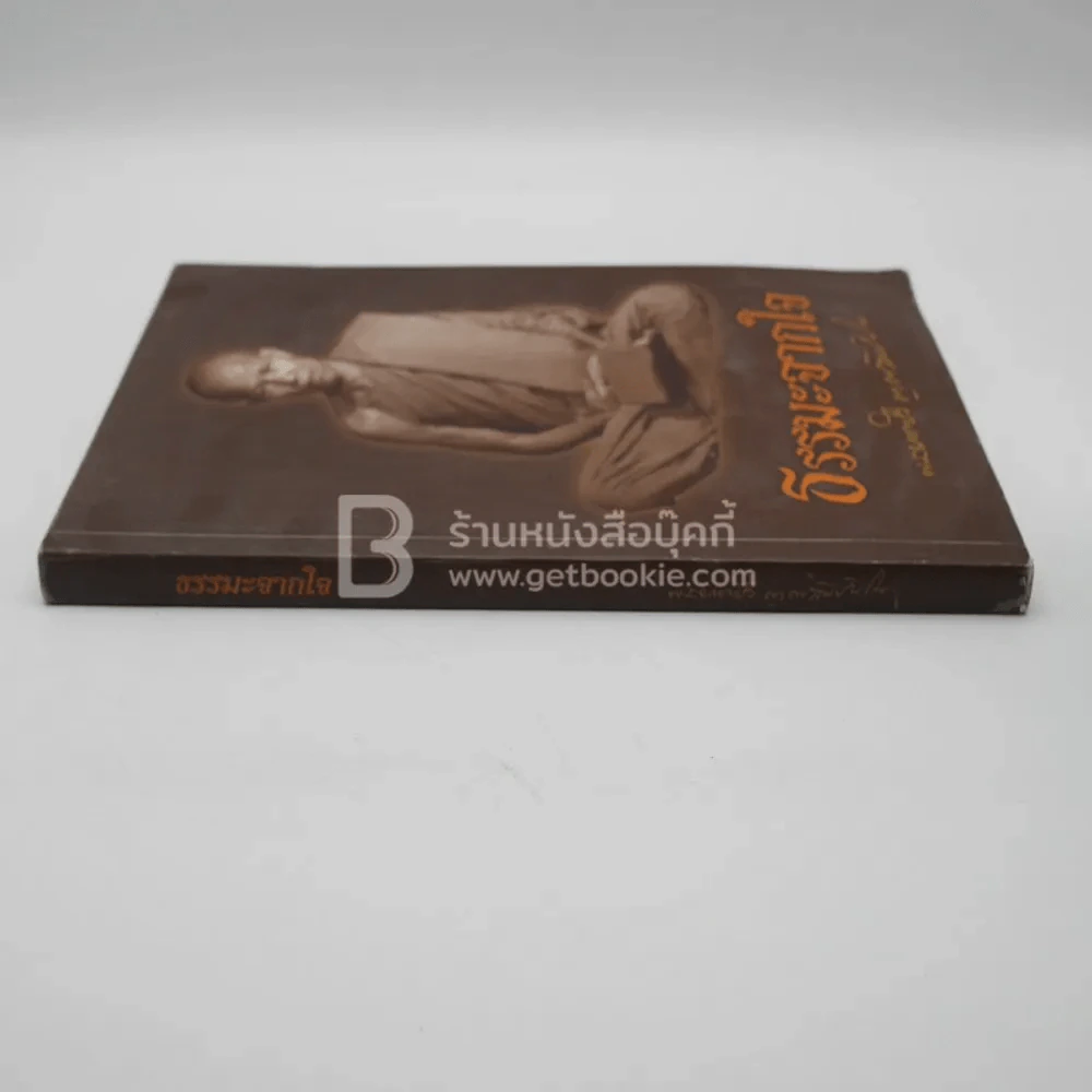 ธรรมะจากใจ - หลวงตามหาบัว ญาณสัมปันโน (มีคราบน้ำ) รูปที่ 2