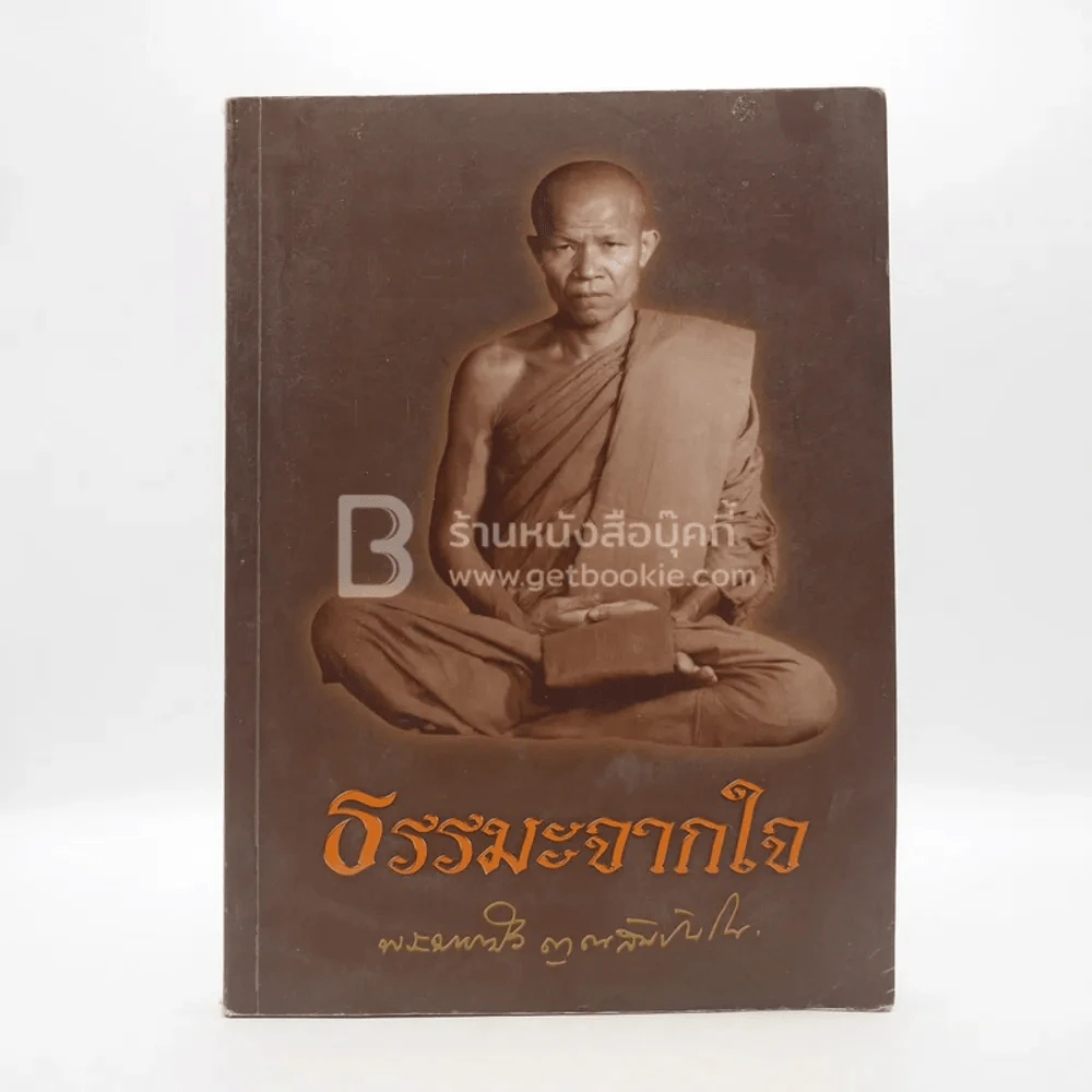 ธรรมะจากใจ - หลวงตามหาบัว ญาณสัมปันโน (มีคราบน้ำ) รูปที่ 1