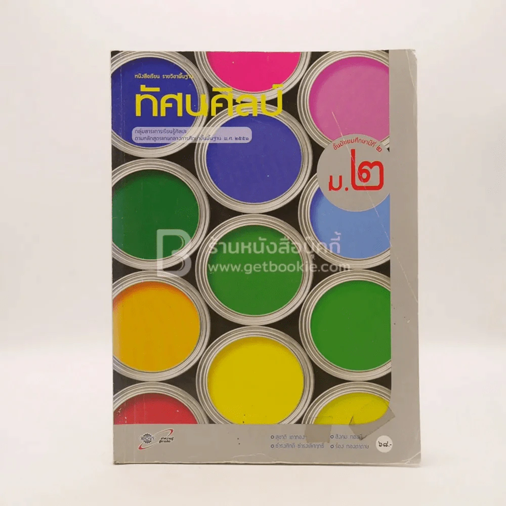 หนังสือเรียนรายวิชาพื้นฐาน ทัศนศิลป์ ม.2 (มีเน้นข้อความ) รูปที่ 1