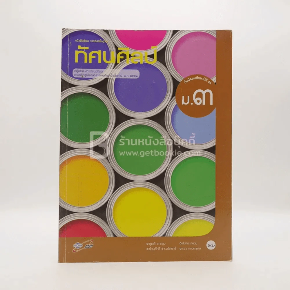 หนังสือเรียนรายวิชาพื้นฐาน ทัศนศิลป์ ม.3 (มีเน้นข้อความ) รูปที่ 1