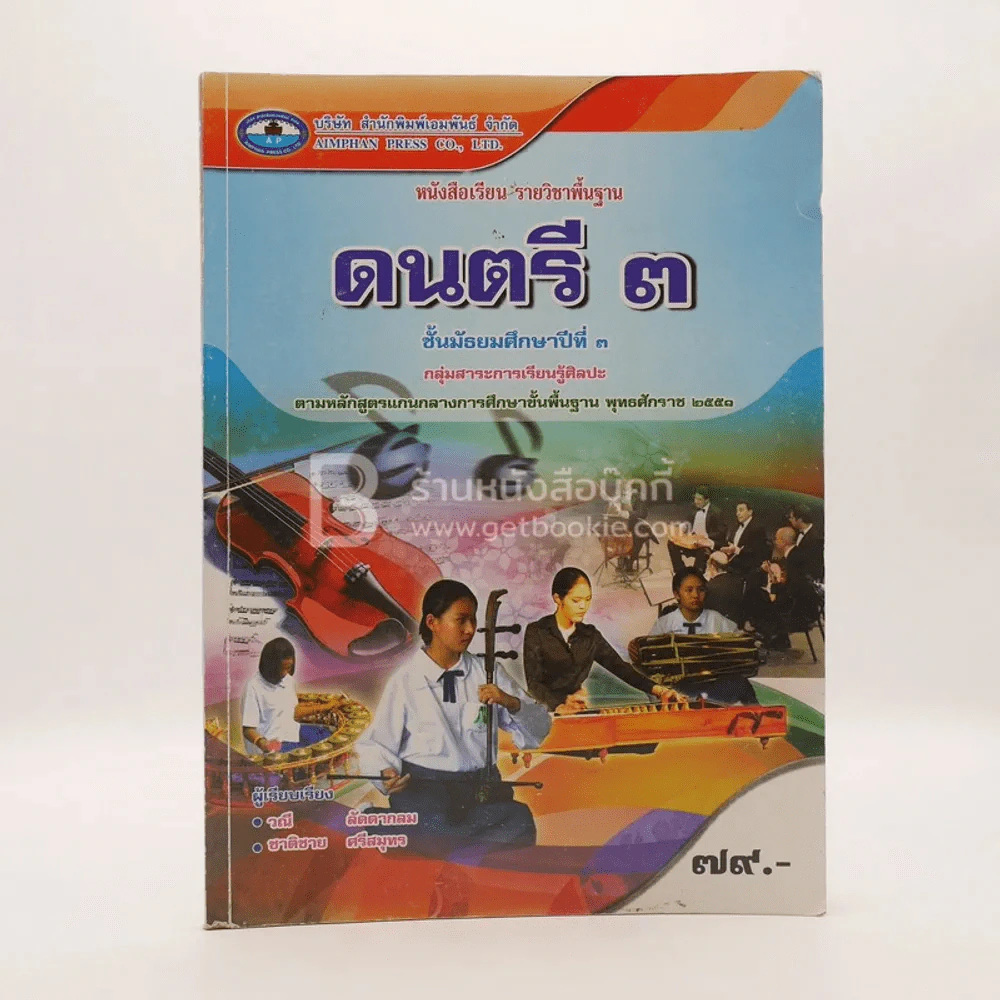 หนังสือเรียนรายวิชาพื้นฐาน ดนตรี 2 ม.2 รูปที่ 1