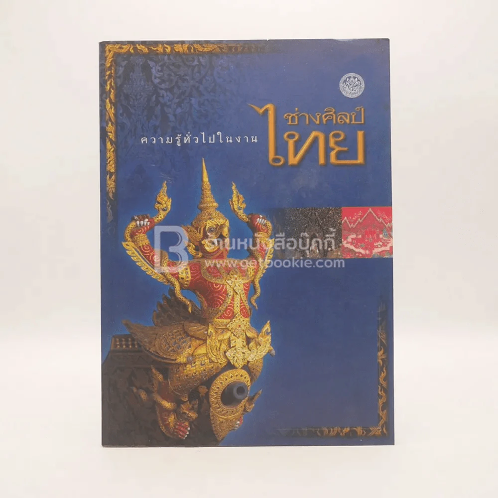 ความรู้ทั่วไปในงานศิลป์ไทย พิมพ์เป็นอนุสรณ์ในงานพระราชทานเพลิงศพ นางเฉลียว พันธุมสุต เป็นกรณีพิเศษ รูปที่ 1